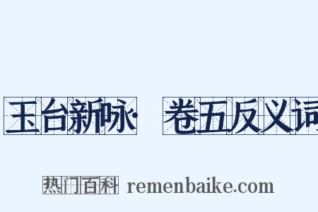 玉台新咏·卷五反义词是什么意思的图片